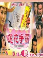 莲花争霸迅雷下载