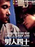 男人四十迅雷下载