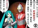 (V家和奥特曼家族的那点事)ウルトラマンフィーとミクの、おしゃべり4コマ?
