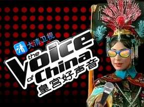 大清穿越版皇宫好声音