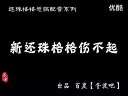 你伤不起啊伤不起啊恶搞新还珠!