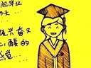 2012我们真的要毕业了