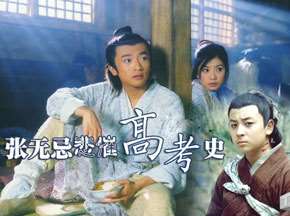 张无忌悲催的十年“高考”史
