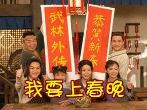 混搭style之我要上春晚