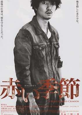 红色季节/赤い季節迅雷下载