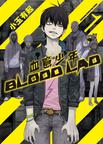 Ѫ/BLOOD LAD