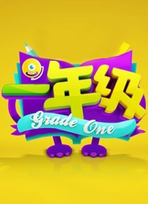 һ꼶