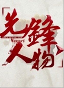 先锋人物迅雷下载