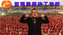 猥琐大叔初登场黑蓝翔黑出翔