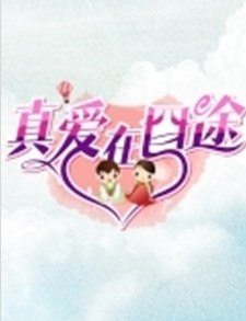 真爱在囧途迅雷下载