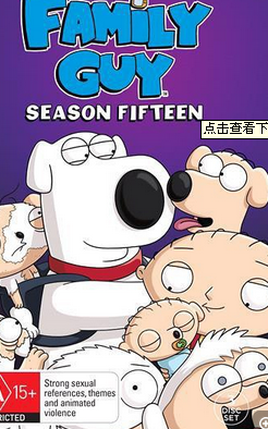 恶搞之家第十五季迅雷下载