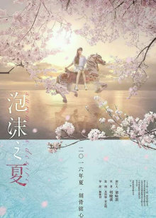 泡沫之夏迅雷下载