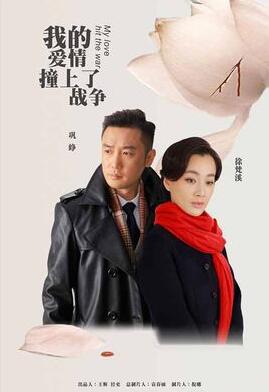 我的爱情撞上战争迅雷下载