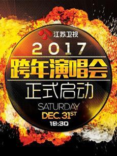 2017江苏卫视跨年演唱会迅雷下载