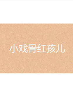 小戏骨之红孩儿迅雷下载