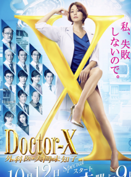 Doctor-X~���ҽ������δ֪��5Ѹ������