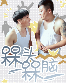 槑头槑脑2迅雷下载