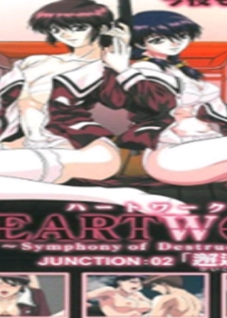 HEART WORK - ϩ`ȥ` 02ˡѸ