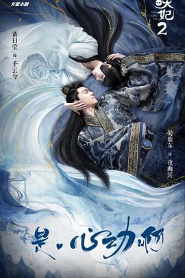 通灵妃真人版第二季迅雷下载