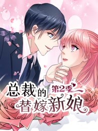 总裁的替嫁新娘第二季迅雷下载