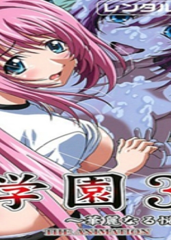 ѧ԰3~ʤ~02Ѹ