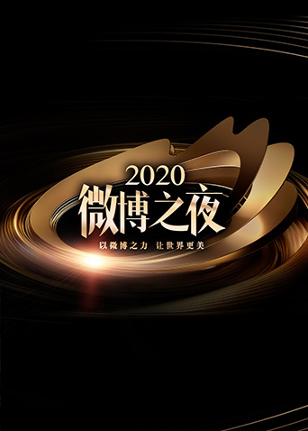2020΢֮ҹѸ