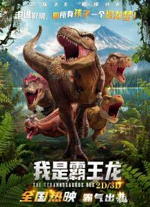 我是霸王龙迅雷下载