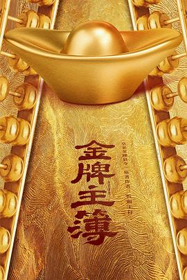 金牌主簿迅雷下载