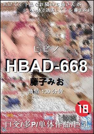 HBAD-668