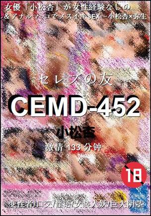 CEMD-452