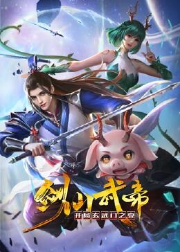 剑仙武帝:开局玄武门之变动态漫画迅雷下载