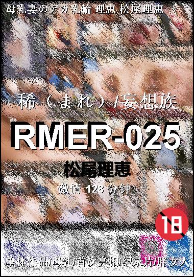 RMER-025