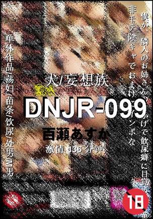 DNJR-099