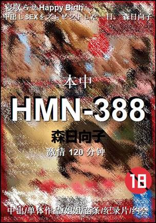 HMN-388