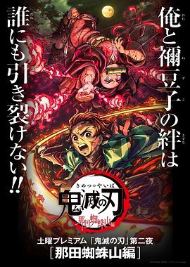 鬼灭之刃 那田蜘蛛山篇迅雷下载