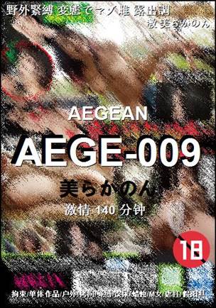 AEGE-009