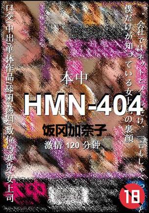 HMN-404