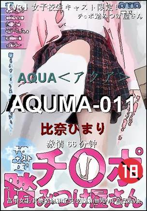 AQUMA-011