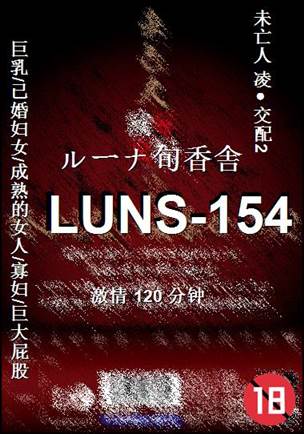 LUNS-154