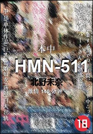 HMN-511