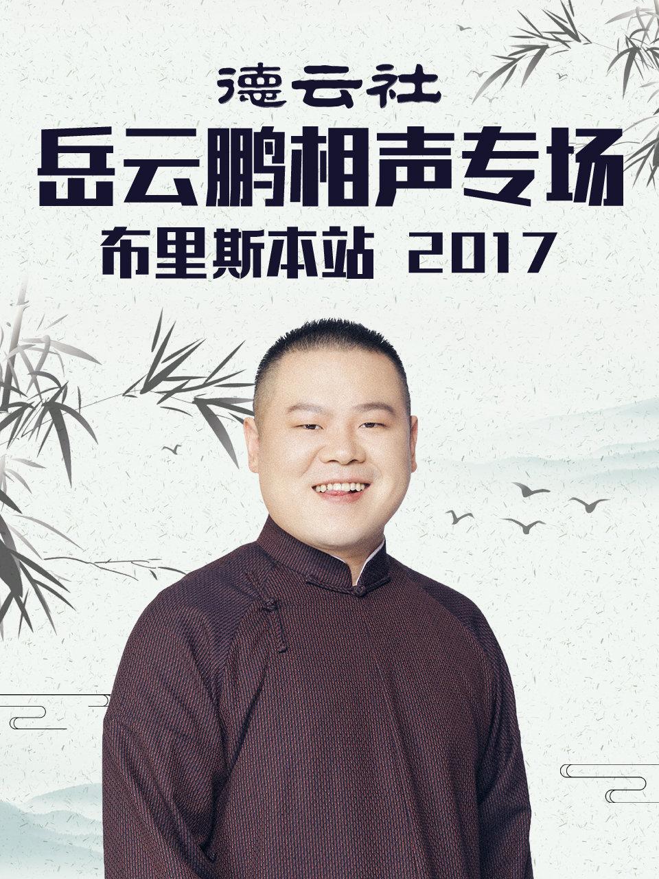 德云社岳云鹏相声专场布里斯本站 2017迅雷下载