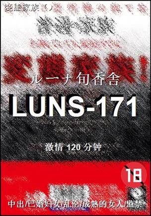 LUNS-171
