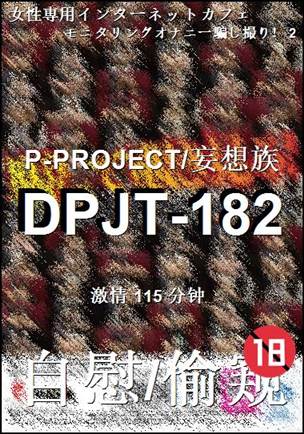 DPJT-182