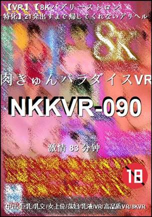 NKKVR-090