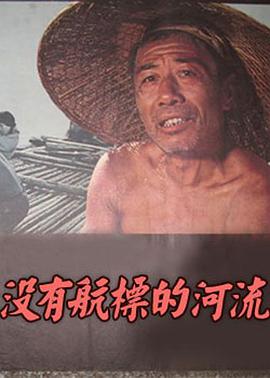 没有航标的河流迅雷下载