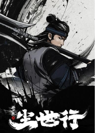 枕刀歌之尘世行迅雷下载