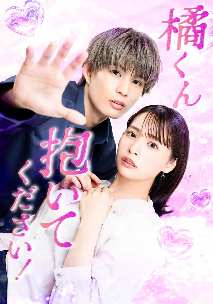 橘君抱紧我吧迅雷下载