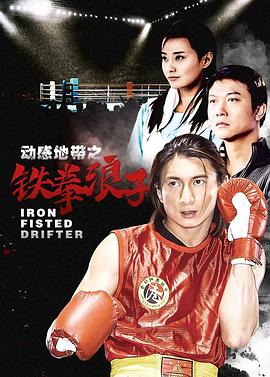 铁拳浪子迅雷下载