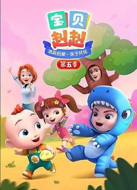 宝贝赳赳第五季迅雷下载