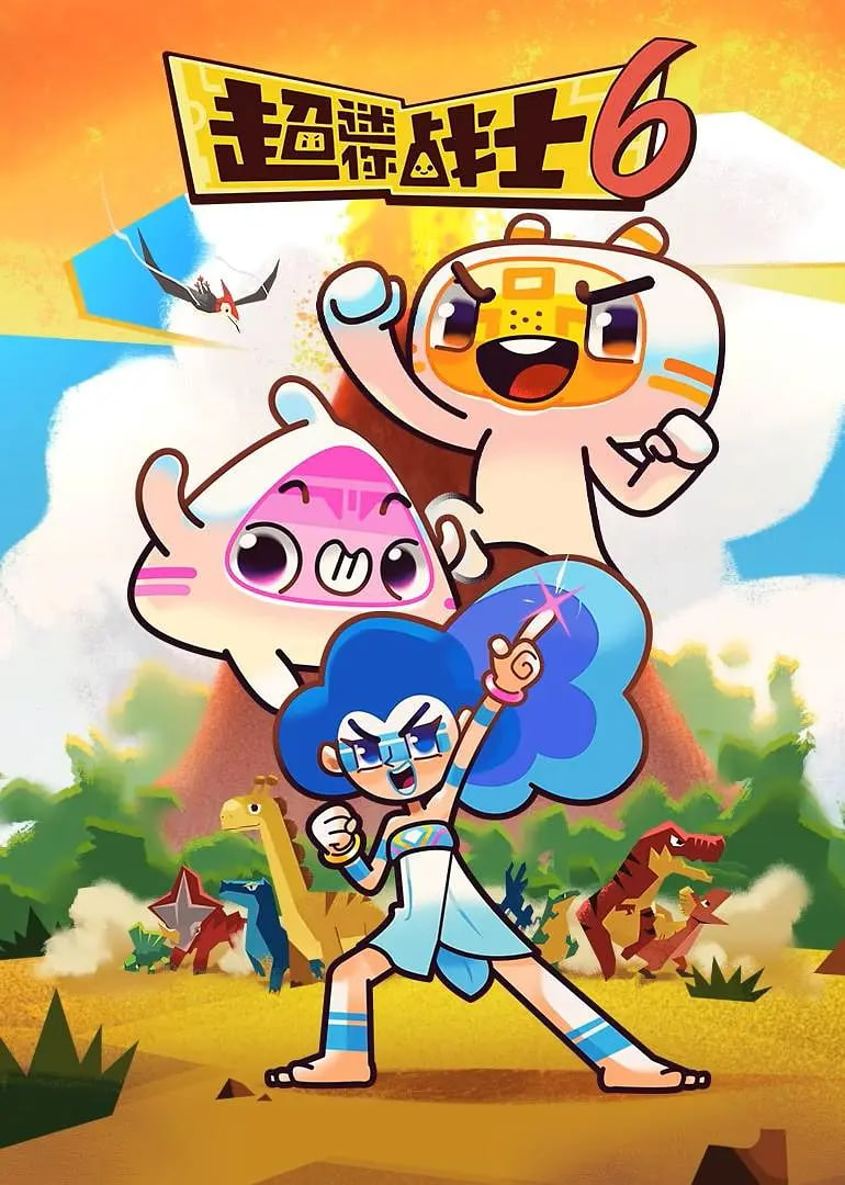 超迷你战士第六季迅雷下载